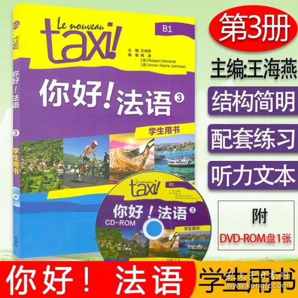 正版Taxi你好法语3学生用书 教材 第三册大学法语自学辅导教材 同步学习法语中级考试全攻略欧标B1级 四级核心词汇学习教程 外研社