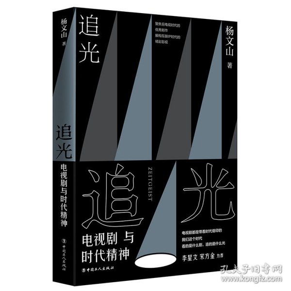 追光：电视剧与时代精神 李星文、宋方金推荐 聚焦后电视时代的优秀剧作 解构互联IP时代的精彩影视 电视剧研究 畅销文学大众文学