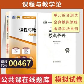 自学考试模拟试卷 0467教育学专升本书籍 00467课程与教学论 2024年大专升本科专科套本成人成教成考函授自考教材配套复习资料2023