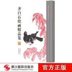 齐白石绘画精品集/中国历代书画名家精品大系