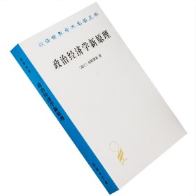 政治经济学新原理 西斯蒙第  汉译世界学术名著丛书·经济 商务印书馆 正版书籍