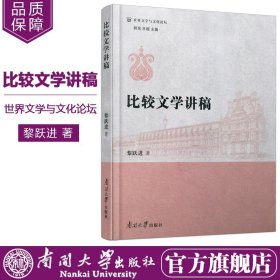 比较文学讲稿/世界文学与文化论坛