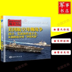 美国航空母舰战争：设计、发展和作战全史，从朝鲜战争到“沙漠风