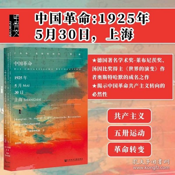 甲骨文丛书·中国革命：1925年5月30日，上海