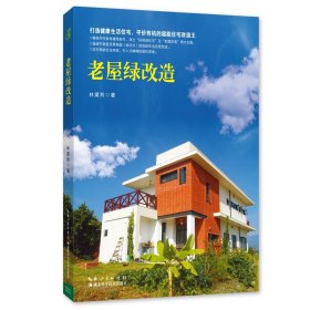 绿手指园艺图书：老屋绿改造  打造健康生活住宅，平价有机的超能住宅改造王
