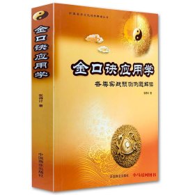 21世纪易学家书系·周易正解：小成图预测学讲义