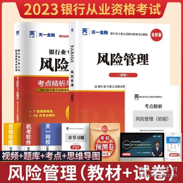 银行从业资格考试教材2020初级：风险管理（初级）