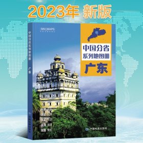 2023新版 广东省地图册  中国分省系列地图册 高清彩印 自驾自助游  标注政区 详实交通 丰富旅游 全面省情