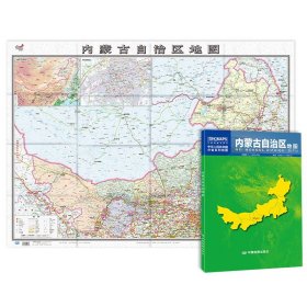 内蒙古自治区地图 2023新版 内蒙古地图贴图 中国分省系列地图 折叠便携 106*76cm 城市交通路线 旅游出行 政区区划