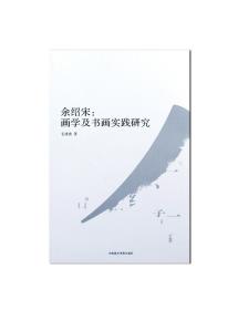 《余绍宋：画学及书画实践研究》 余绍宋的画学观与书画实践 中国美术学院 正版品牌直销 满88