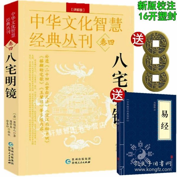 新版彩版正版 图解八宅明镜 详解珍藏版 八宅派 带原文带注释带图解 文白对照 足本全译 东西四宅阳宅风水入门书籍 贵州人民出版社