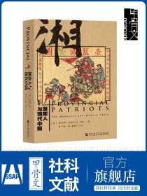 湖南人与现代中国 甲骨文丛书 裴士锋 社会科学文献出版社官方正版 黄中宪谭伯牛译 天国之秋 王夫之 曾国藩 毛泽东z6热销 B