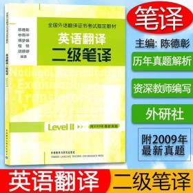 全国外语翻译证书考试指定教材·英语翻译：二级笔译