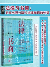 启微·法律与书商：商业出版与清代法律知识的传播