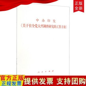 2023新书 中办印发《关于在全党大兴调查研究的工作方案》32开单行本 人民出版社 9787010255774