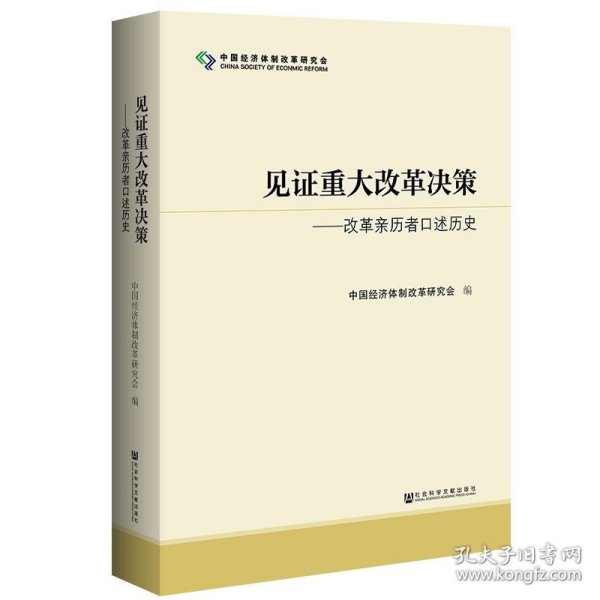 见证重大改革决策——改革亲历者口述历史 