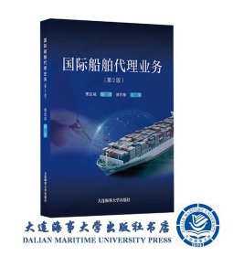 2020国际船舶代理业务（第二版）38866
