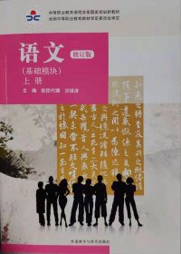 外研社 语文(基础模块)(学生用书)(上册)修订版 9787513533331