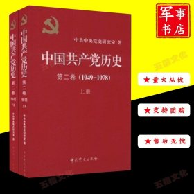 中国共产党历史:1949-1978 第二卷(全二册)