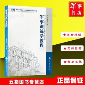 军事科学院硕士研究生系列教材：军事训练学教程（第2版）