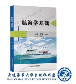 航海学基础-海船船员培训大纲（2016版）9787563237722