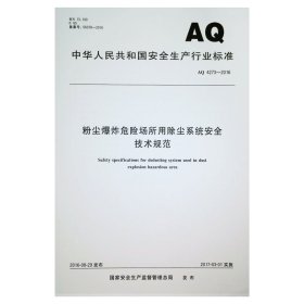 AQ 4273-2016 粉尘爆炸危险场所用除尘系统安全技术规范