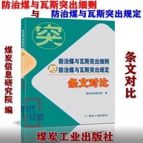 防治煤与瓦斯突出细则与防治煤与瓦斯突出规定（条文对比）