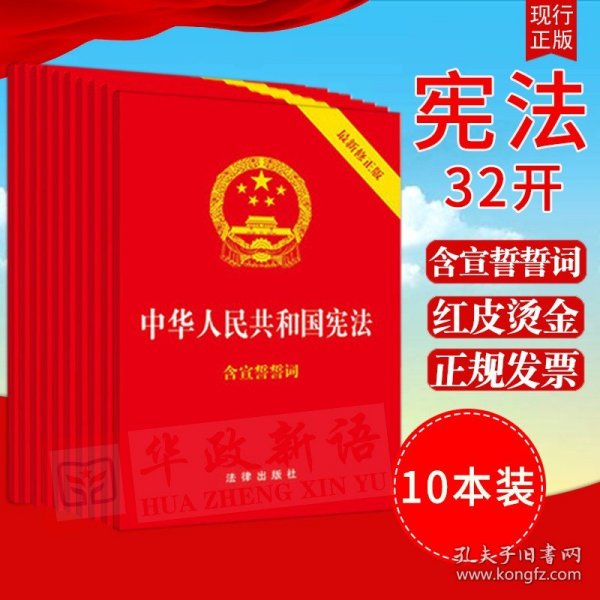 中华人民共和国宪法（2018最新修正版 ，烫金封面，红皮压纹，含宣誓誓词）