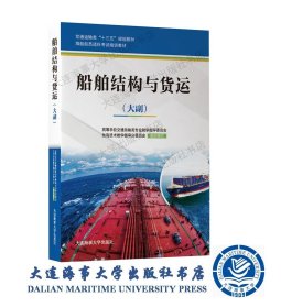 2019版船舶结构与货运（十三五规划教材）9787563237265