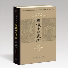 礼仪中的美术：巫鸿中国古代美术史文编