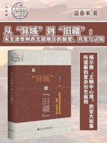 九色鹿·从“异域”到“旧疆”：宋至清贵州西北部地区的制度、开发与认同