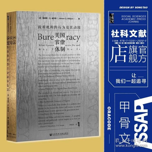 甲骨文丛书·美国官僚体制：政府机构的行为及其动因