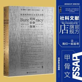 甲骨文丛书·美国官僚体制：政府机构的行为及其动因