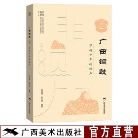 广西铜鼓(穿越千年的鼓声)/非遗广西