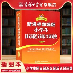 新课标部编版小学生同义词近义词反义词词典（双色插图本）商务印书馆