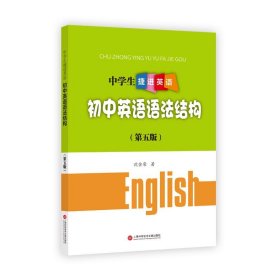 中学生捷进英语——初中英语语法结构（第五版）