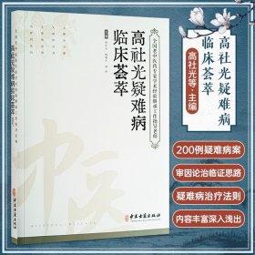 全国老中医药专家学术经验继承工作指导老师 高社光疑难病临床荟萃 高社光 等编 疑难病 中医临床 中医古籍出版社9787515223476