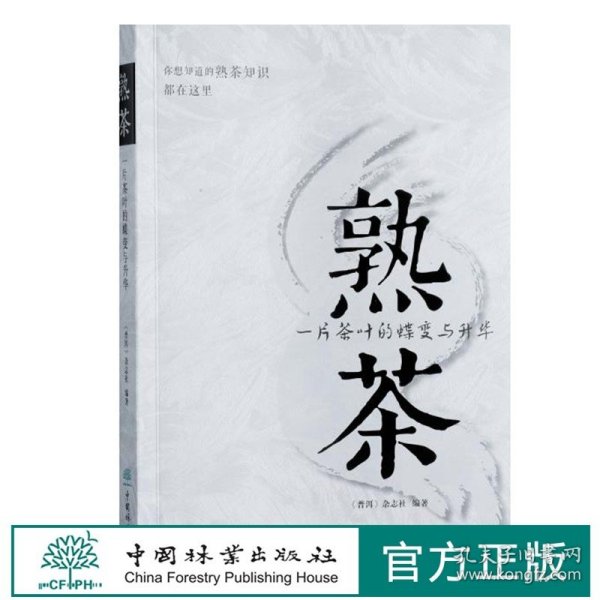 熟茶：一片茶叶的蝶变与升华 熟茶知识书籍 普洱熟茶教科书 普洱杂志社 9794 中国林业出版社