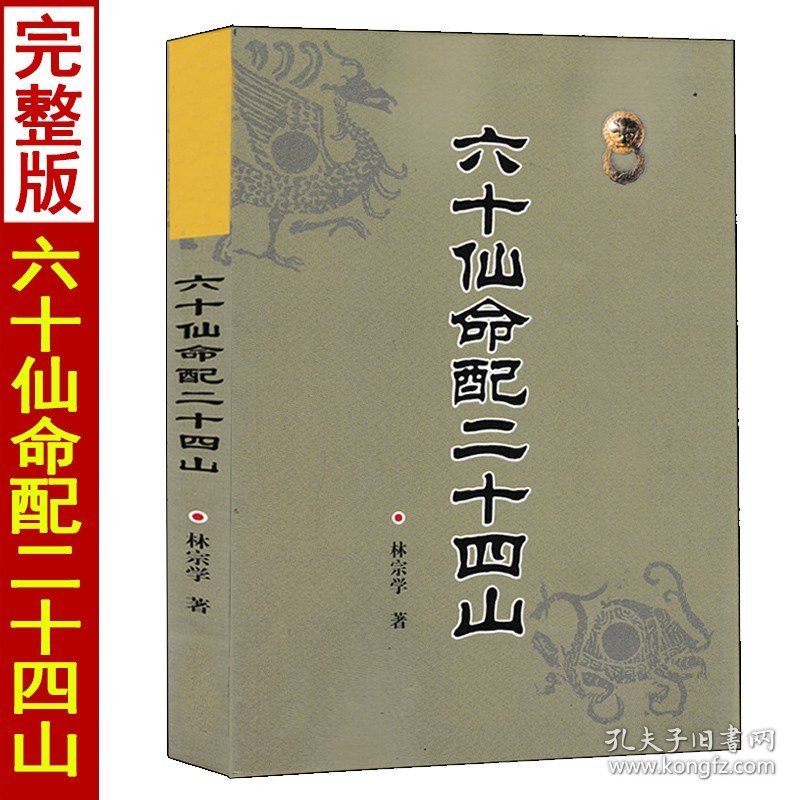 六十仙命配二十四山 林宗学著中国古代堪舆大全郭璞葬书葬课大全入神秘旨全书龙运地理全书