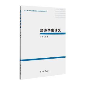 经济学史讲义 朱然著 南开大学出版社