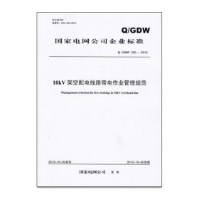 10KV架空配电线路带电作业管理规范Q/GDW520-2010