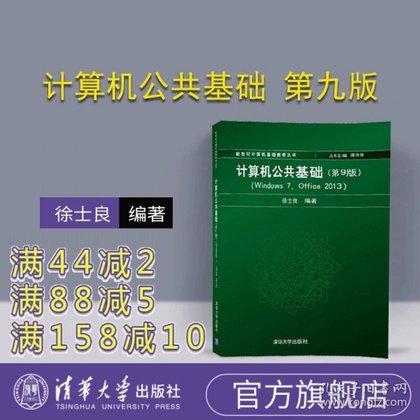 【官方正版】 计算机公共基础 第九版 第9版 谭浩强主编 徐士良 清华大学出版社 9787302488514 Windows 7 Office 2013