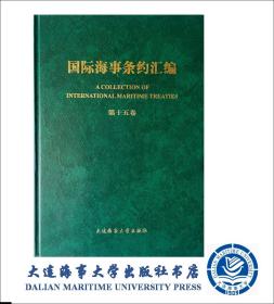 国际海事条约汇编（第十五卷）35216