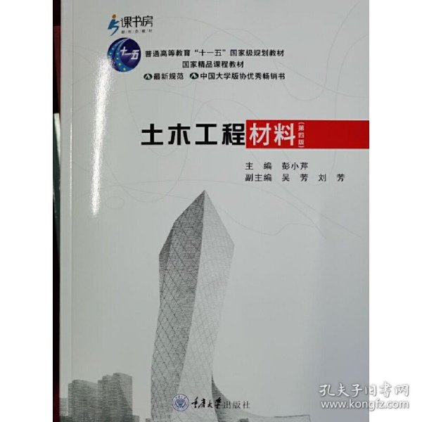 正版 土木工程材料（第四版） 重庆大学出版社 9787568929226  高等学校土木工程专业教材