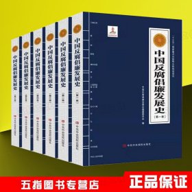 中国反腐倡廉发展史（全六卷）9787503569715中共中央党校出版社