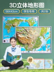 【北斗官方】共2张中国地图和世界地图 3d立体凹凸地形图 约58*43cm三维浮雕地图挂图 初高中学生用地理教学办公室家用墙贴