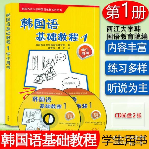 韩国西江大学韩国语教材系列丛书：韩国语基础教程1（学生用书）