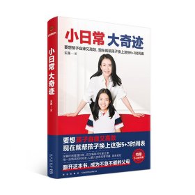 小日常 大奇迹（内赠5+3时间表！要想孩子自律又高效，现在就帮孩子换上这张5+3时间表）