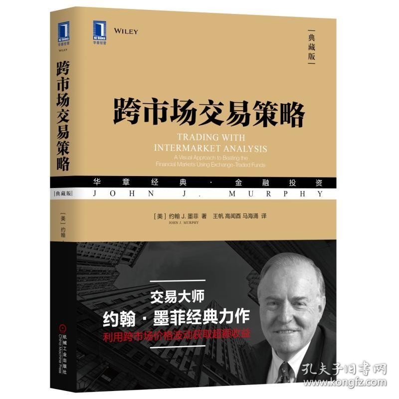 跨市场交易策略 典藏版 约翰J.墨菲John J. Murphy