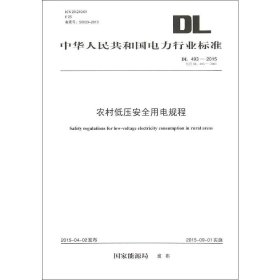 农村低压安全用电规程 DL 493-2015（代替DL 493-2001）